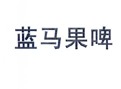 蓝马 em>果啤 /em>