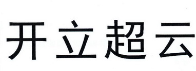 开立超云