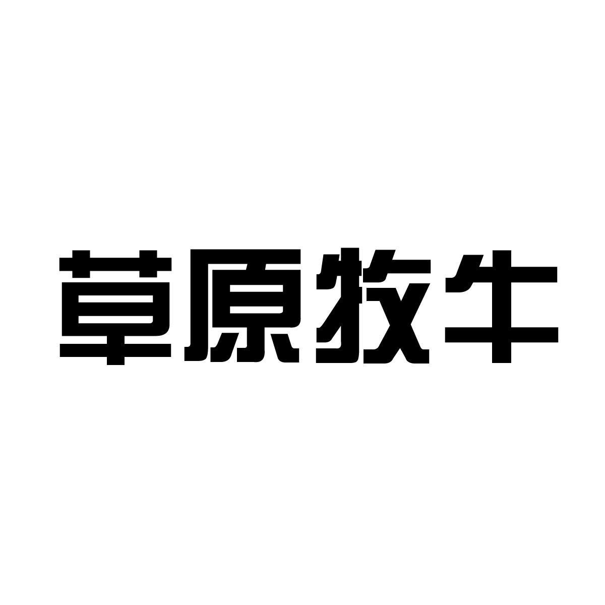  em>草原 /em>牧牛