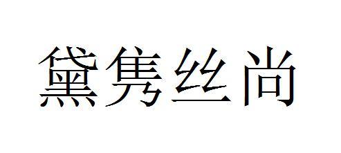 黛 隽丝尚其他