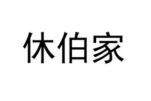 em>休伯家 /em>