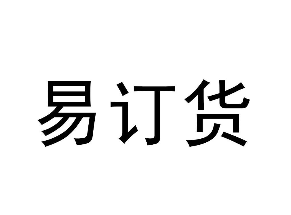  em>易 /em> em>订货 /em>