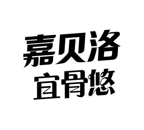 嘉贝洛宜骨悠申请/注册号:47883325申请日期:2020-07