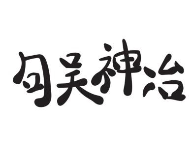 em>句/em em>吴神冶/em>