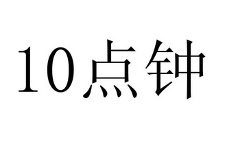 em 点钟 /em   em 10 /em