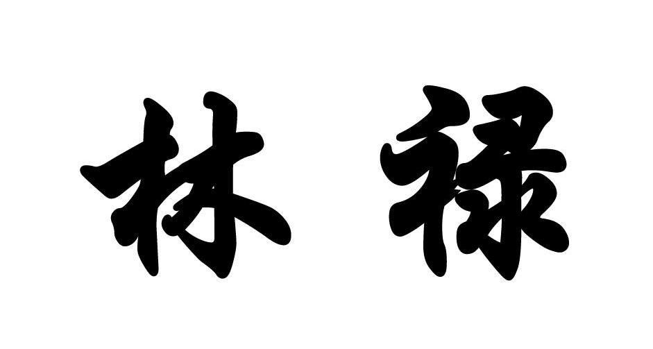  em>林禄 /em>