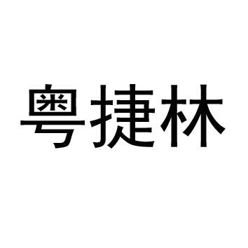 申请日期:2020-06-03国际分类:第19类-建筑材料商标申请人:佛山市 捷