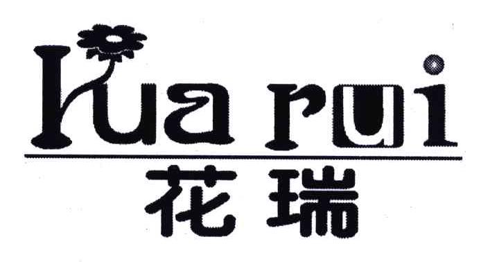 花瑞_企业商标大全_商标信息查询_爱企查