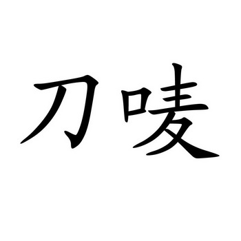 刀唛                                      