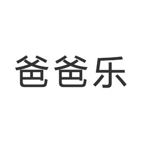  em>爸爸 /em> em>乐 /em>