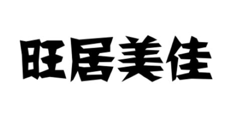 em>旺/em em>居/em>美佳