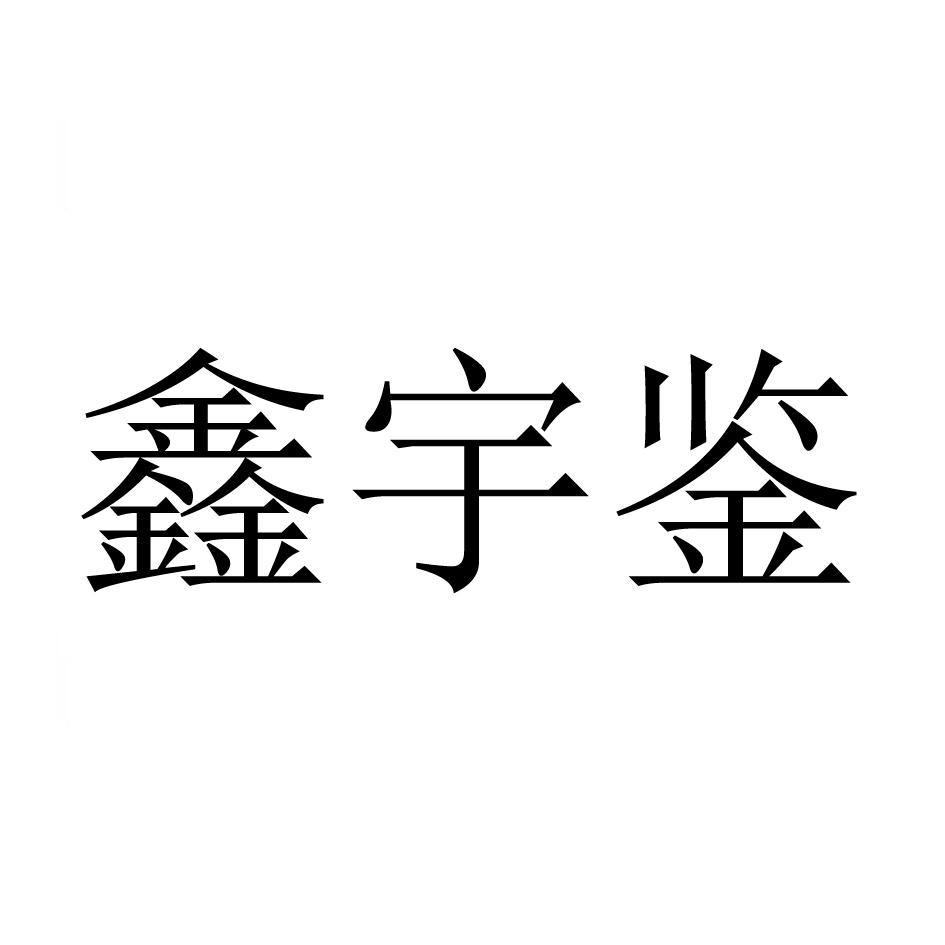 em>鑫/em em>宇/em em>鉴/em>