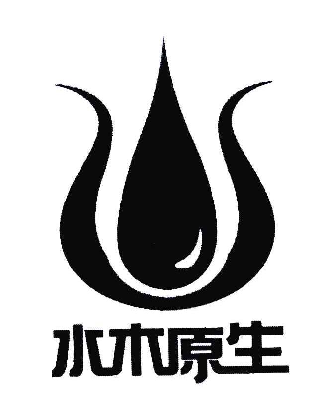  em>水木 /em>原生