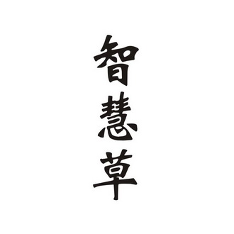 em>智慧/em em>草/em>