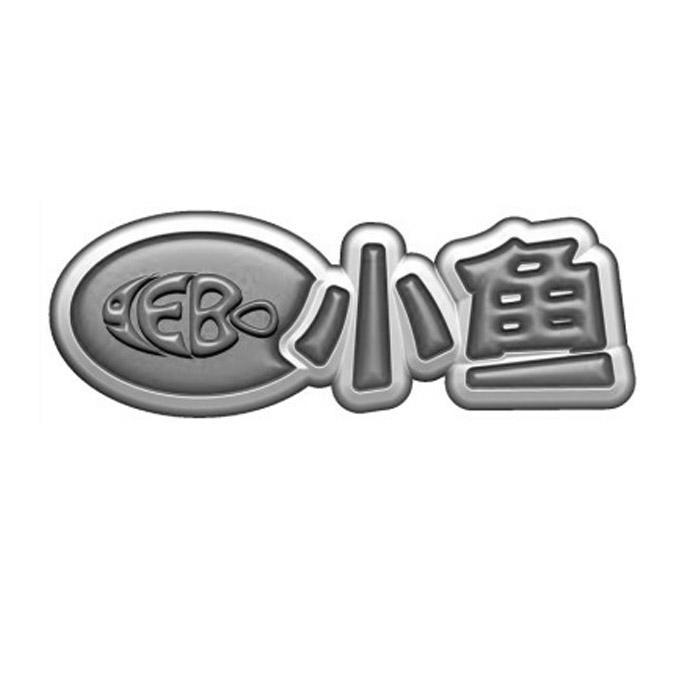 小鱼 eb商标注册申请完成