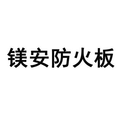 放鹰台企业事务服务有限责任公司楚安防火板商标注册申请申请/注册号