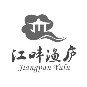  em>江畔 /em> em>渔庐 /em>