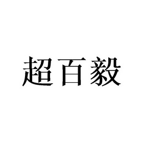 超百毅商标注册申请申请/注册号:37249697申请日期:2019-04-02国际