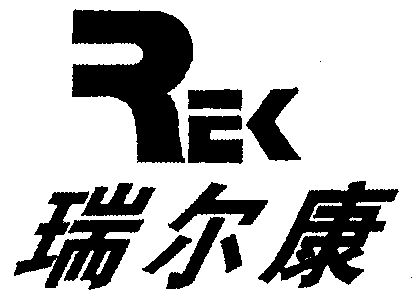 em>瑞尔康/em;rek