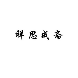 申请/注册号:12178489申请日期:2013-02-19国际分类:第29类-食品商标