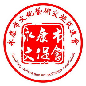  em>永康市 /em> em>文化 /em> em>艺术 /em> em>交流 /em>促进会  em