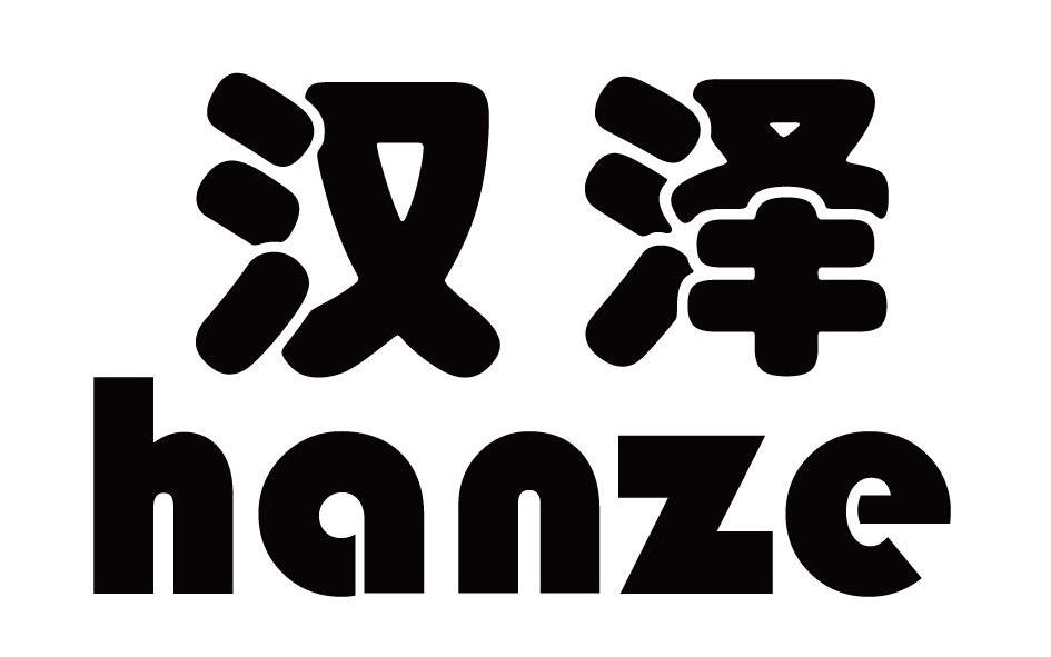 汉泽申请/注册号:14313455申请日期:2014-04-03国际
