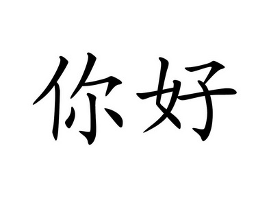 你好- 商标 - 爱企查