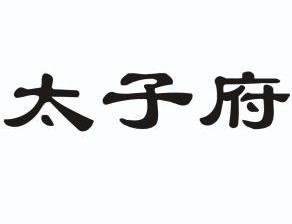  em>太子 /em> em>府 /em>