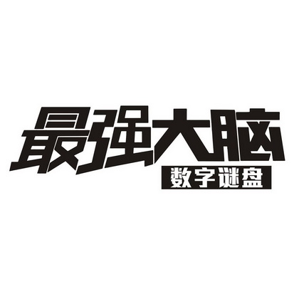 最强大脑 数字谜盘                         
