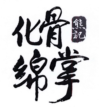  em>熊记 /em> 化骨绵掌