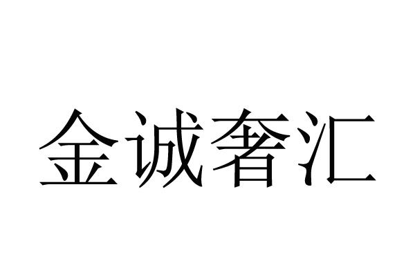 沈阳金诚奢汇商贸有限责任公司 办理/代理机构:沈阳互晟知识产权代理