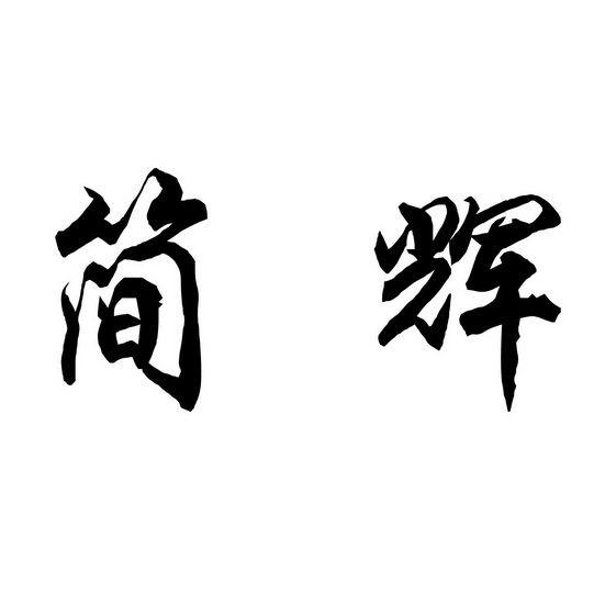  em>简 /em> em>辉 /em>