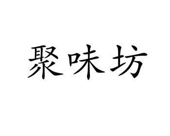 北京慧泉佰意知识产权代理有限公司巨味坊商标注册申请申请/注册号