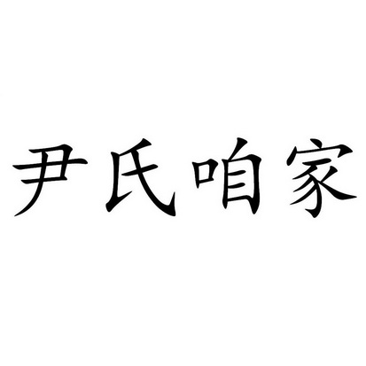  em>尹氏 /em> em>咱家 /em>