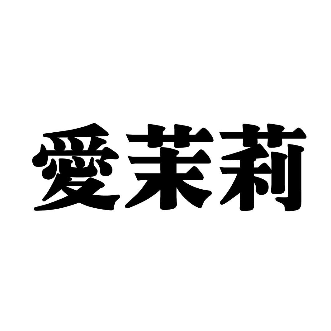 爱茉莉logo图片