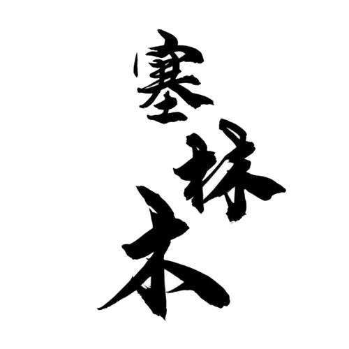 塞林木