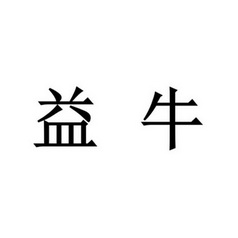  em>益 /em> em>牛 /em>