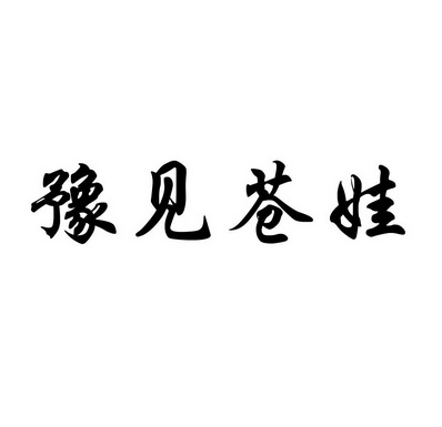 豫见 em>苍娃 /em>