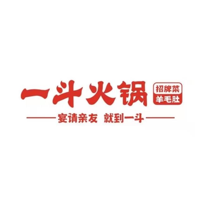 一斗火锅招牌菜羊毛肚宴请亲友就到一斗