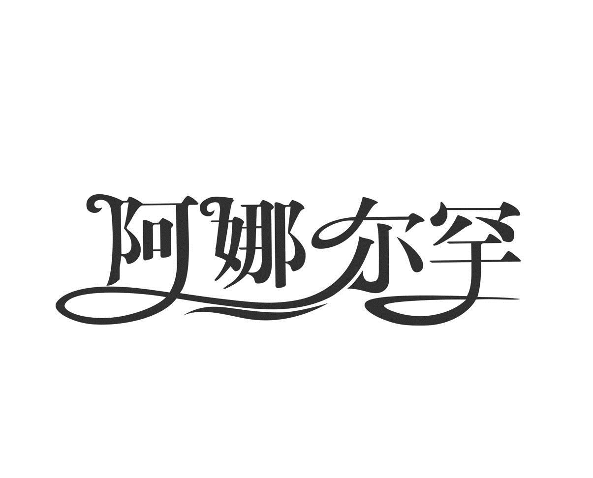 阿娜儿罕_企业商标大全_商标信息查询_爱企查