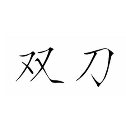  em>双刀 /em>