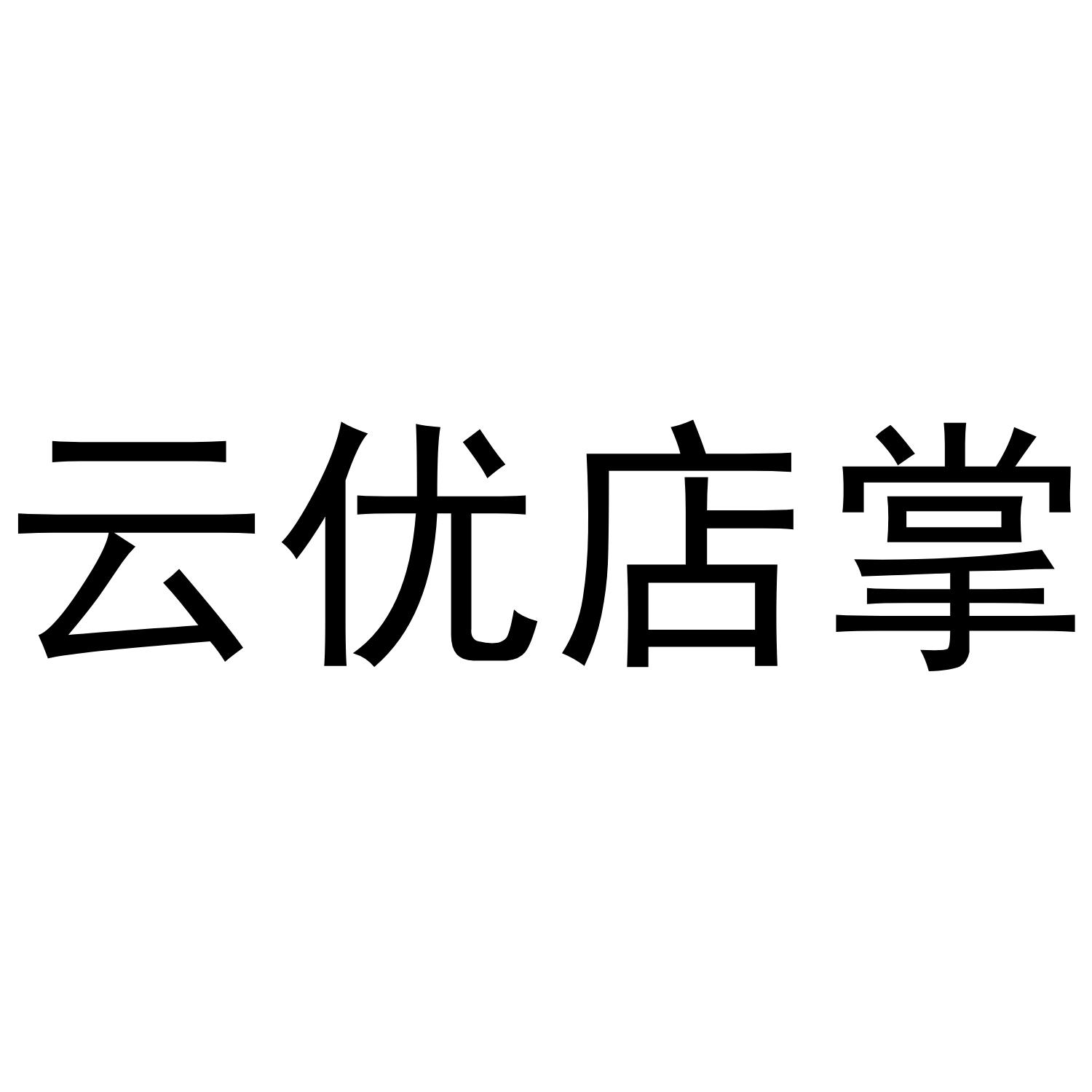 云优店掌