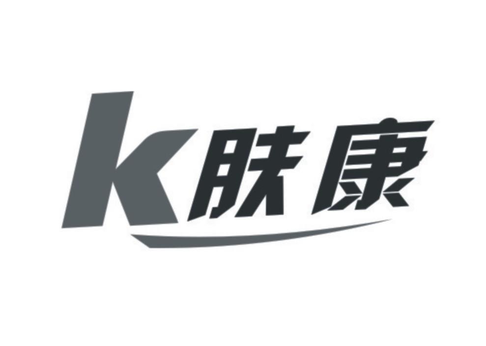 肤康k