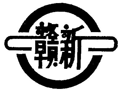  em>赣 /em> em>新 /em>