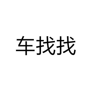  em>车 /em>找找