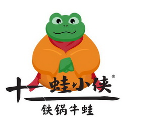 十二蛙小侠铁锅牛蛙商标注册申请申请/注册号:52843905