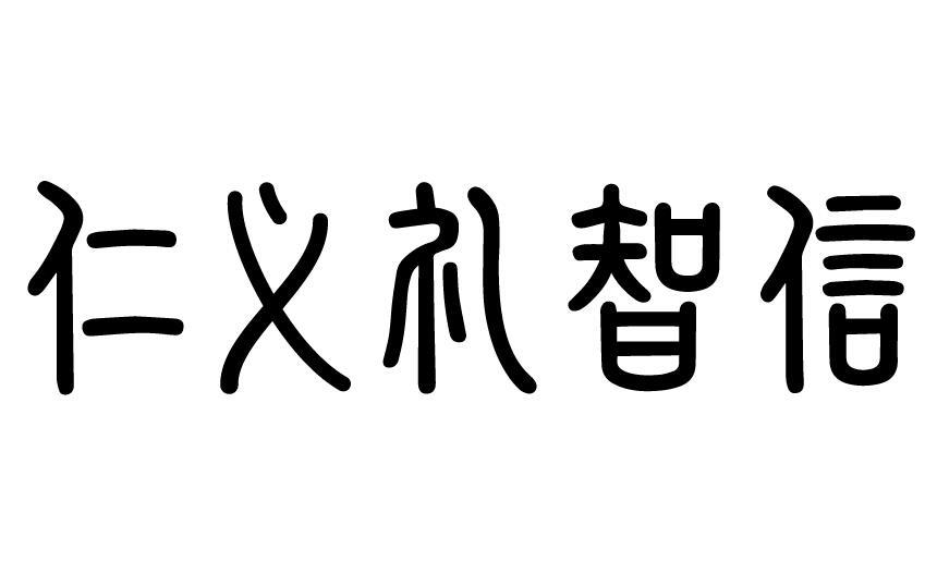 仁义礼智信