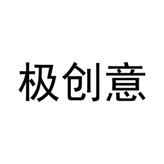 极创爷 企业商标大全 商标信息查询 爱企查