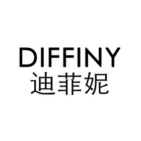 迪菲妮 diffiny