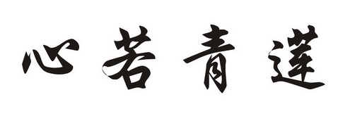  em>心 /em> em>若 /em> em>青莲 /em>